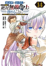 運送屋のおっさんがなぜか副業で絶対無敵剣士を務めることに～さえない人生を送ってた俺が魔王討伐の切り札に？～(話売り) #14
