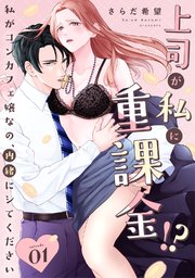 上司が私に重課金!? 私がコンカフェ嬢なの、内緒にシてください《Pinkcherie》