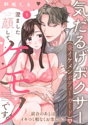 気だるげボクサー（兼イケメンボディーガード）は澄ました顔してケモノです。 試合のあとはイキつく暇なくお楽しみ？《Pinkcherie》