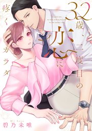 32歳、二度目の恋に疼くカラダ【単行本版】【コミックシーモア限定特典付き】