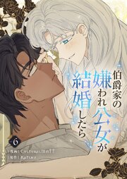 伯爵家の嫌われ公女が結婚したら