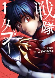 戦隊タブー 表紙