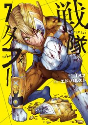 戦隊タブー（７）