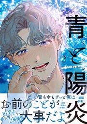 青と陽炎（３）【シーモア限定特典付き】