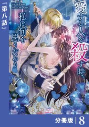 愛する人を殺す時、私は何を思うだろう