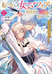 転生した女マフィアは異世界で平凡に暮らしたい～暗殺者一家の伯爵令嬢ですが、天使と悪魔な団長がつきまとってきます～2（ANIMAXコミックス）