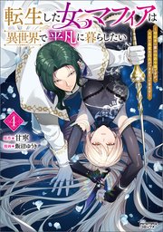 転生した女マフィアは異世界で平凡に暮らしたい～暗殺者一家の伯爵令嬢ですが、天使と悪魔な団長がつきまとってきます～