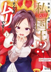 異世界に召喚されて私が国王！？ そんなのムリです！