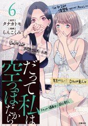 だって私は空っぽだから 6