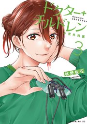 ドクターチルドレン～小児外科医～（3）
