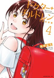 ドクターチルドレン～小児外科医～（4）