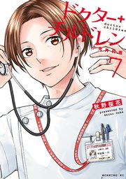 ドクターチルドレン～小児外科医～（7）