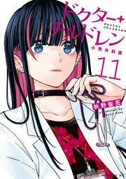 ドクターチルドレン～小児外科医～