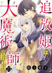 追放姫は大魔術師に拾われる（23）