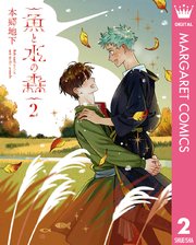 魚と水の森 2