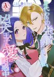 【分冊版】身代わりの生贄だったはずの私、凶犬王子の愛に困惑中 第9話（アリアンローズコミックス）