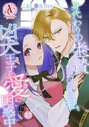 【分冊版】身代わりの生贄だったはずの私、凶犬王子の愛に困惑中 第17話（アリアンローズコミックス）