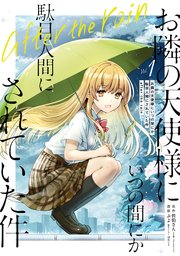 お隣の天使様にいつの間にか駄目人間にされていた件 after the rain 表紙