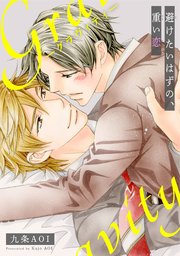 gravity 避けたいはずの、重い恋
