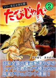 たびじゃん フリー雀荘全県制覇！