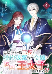 完璧すぎるが故三度も婚約破棄された令嬢は隣国の王太子と結ばれる！？ 4巻