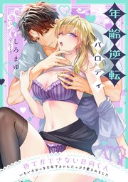 待てができない日向くん～いろいろおっきな年下カレにたっぷり愛されました～