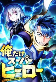 俺だけスーパーヒーロー【タテヨミ】