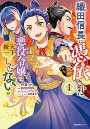 織田信長に憑依された悪役令嬢は天下統一したくない!