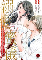 溺愛蜜儀 神様にお仕えする巫女ですが、欲情した氏子総代と秘密の儀式をいたします！