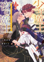 少年魔王と夜の魔王　嫁き遅れ皇女は二人の夫を全力で愛す (2)