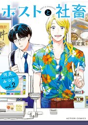 ホストと社畜 2巻