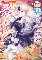 見つけました、悪役令嬢の愛されヒロインルート!アンソロジーコミック