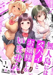 無人島にはスパイとお嬢様しかいません