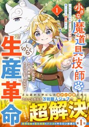 小さな魔道具技師のらくらく生産革命～なんでも作れるチートジョブで第二の人生謳歌する～