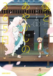 僕とあやかしの365日 表紙