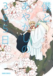 僕とあやかしの365日