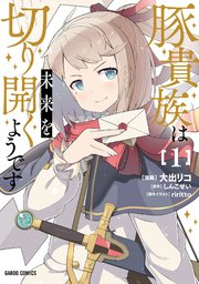 豚貴族は未来を切り開くようです 表紙
