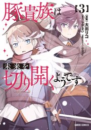 豚貴族は未来を切り開くようです