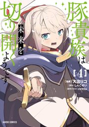 豚貴族は未来を切り開くようです 4