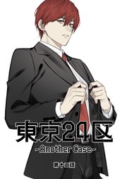 東京24区-Another Case- 12話 東郷遊馬編07