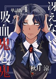 冴えない吸血鬼と鬼