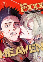F××× HEAVEN【第3話】