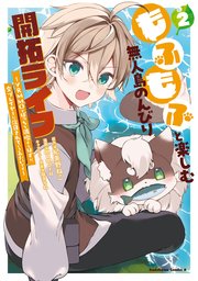 もふもふと楽しむ無人島のんびり開拓ライフ ～VRMMOでぼっちを満喫するはずが、全プレイヤーに注目されているみたいです～　(２)