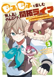 もふもふと楽しむ無人島のんびり開拓ライフ ～VRMMOでぼっちを満喫するはずが、全プレイヤーに注目されているみたいです～