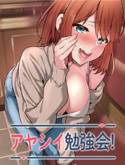 アヤシイ勉強会【タテヨミ】 19話