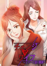 チェンジ・ザ・ワイフ〜エリート達の獣欲〜【タテヨミ】 21話