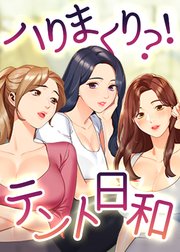 ハりまくり？！テント日和！【タテヨミ】 50話