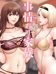 事情(ワケ)あり家族【タテヨミ】 41話