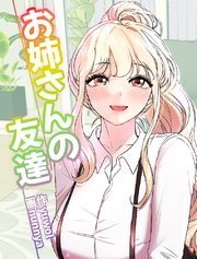 お姉さんの友達【タテヨミ】 35話