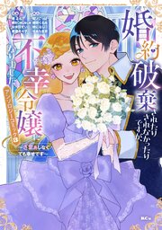 婚約破棄されたりされなかったりですが、不幸令嬢になりました。～ざまぁしなくても幸せです～　アンソロジーコミック